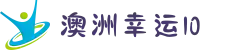 澳洲幸运10官网 | 实时开奖数据与精准预测分析平台